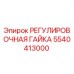 5540413000 РЕГУЛИРОВОЧНАЯ ГАЙКА Epiroc