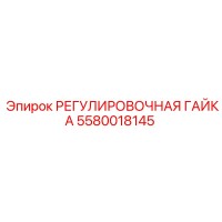 5580018145 РЕГУЛИРОВОЧНАЯ ГАЙКА Epiroc
