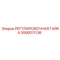 5590011136 РЕГУЛИРОВОЧНАЯ ГАЙКА Epiroc