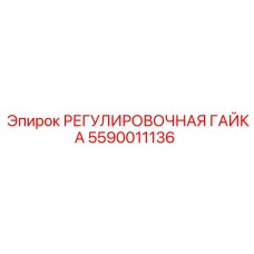 Гидравлическая регулировочная гайка 5590011136 Epiroc
