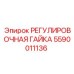 Гидравлическая регулировочная гайка 5590011136 Epiroc