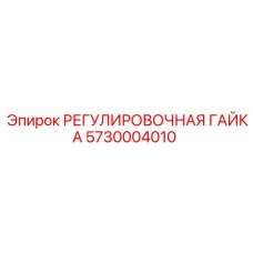 5730004010 РЕГУЛИРОВОЧНАЯ ГАЙКА Epiroc