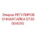 5730004010 РЕГУЛИРОВОЧНАЯ ГАЙКА Epiroc