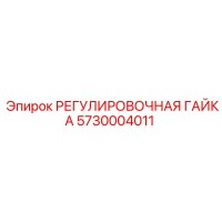 5730004011 РЕГУЛИРОВОЧНАЯ ГАЙКА Epiroc