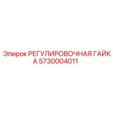 5730004011 РЕГУЛИРОВОЧНАЯ ГАЙКА Epiroc