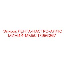 Регулировочная алюминиевая лента для буровых станков Epiroc