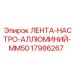 Регулировочная алюминиевая лента для буровых станков Epiroc