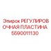 Пластина для юстировки бурового оборудования 5590011130 Epiroc