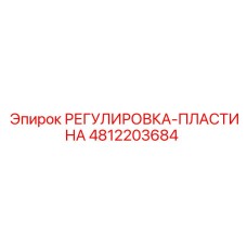 4812203684 РЕГУЛИРОВКА-ПЛАСТИНА Epiroc
