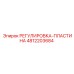 4812203684 РЕГУЛИРОВКА-ПЛАСТИНА Epiroc