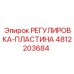 4812203684 РЕГУЛИРОВКА-ПЛАСТИНА Epiroc