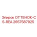 2657587925 ОТТЕНОК-CS-REA Epiroc