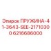 6216686000 ПРУЖИНА-41-3643-SEE-21710300 Epiroc