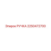 2250472700 РУЧКА Epiroc