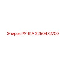 2250472700 РУЧКА Epiroc