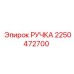 2250472700 РУЧКА Epiroc