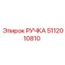 5112010810 РУЧКА Epiroc