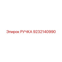 9232140990 РУЧКА Эпирок