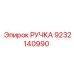 9232140990 РУЧКА Эпирок