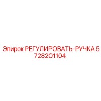 5728201104 РЕГУЛИРОВАТЬ-РУЧКА Epiroc