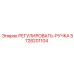 5728201104 РЕГУЛИРОВАТЬ-РУЧКА Epiroc