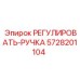 5728201104 РЕГУЛИРОВАТЬ-РУЧКА Epiroc