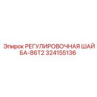 324155136 РЕГУЛИРОВОЧНАЯ ШАЙБА-86T2 Epiroc