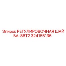 324155136 РЕГУЛИРОВОЧНАЯ ШАЙБА-86T2 Epiroc