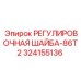 324155136 РЕГУЛИРОВОЧНАЯ ШАЙБА-86T2 Epiroc