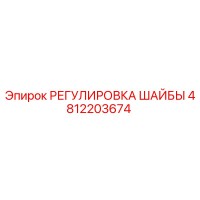4812203674 РЕГУЛИРОВКА ШАЙБЫ Epiroc