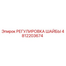 4812203674 РЕГУЛИРОВКА ШАЙБЫ Epiroc