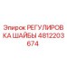 4812203674 РЕГУЛИРОВКА ШАЙБЫ Epiroc