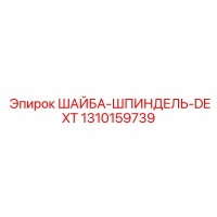 1310159739 ШАЙБА-ШПИНДЕЛЬ-DEXT Epiroc