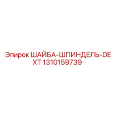 1310159739 ШАЙБА-ШПИНДЕЛЬ-DEXT Epiroc