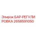 2658591050 БАР-РЕГУЛИРОВКА Epiroc