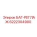 6222304900 БАГ-РЕГЛАЖ Epiroc