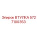 Втулка для юстировки Epiroc артикул 5727100353