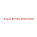 2650131325 ВТУЛКА Epiroc