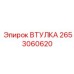 2653060620 Втулка Epiroc