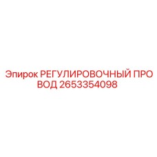 2653354098 РЕГУЛИРОВОЧНЫЙ ПРОВОД Epiroc