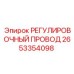 2653354098 РЕГУЛИРОВОЧНЫЙ ПРОВОД Epiroc