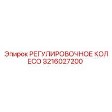3216027200 РЕГУЛИРОВОЧНОЕ КОЛЕСО Epiroc