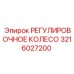 3216027200 РЕГУЛИРОВОЧНОЕ КОЛЕСО Epiroc