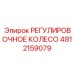 4812159079 РЕГУЛИРОВОЧНОЕ КОЛЕСО - Epiroc