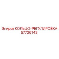 57726143 КОЛЬЦО-РЕГУЛИРОВКА Epiroc