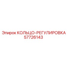 57726143 КОЛЬЦО-РЕГУЛИРОВКА Epiroc
