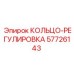 57726143 КОЛЬЦО-РЕГУЛИРОВКА Epiroc