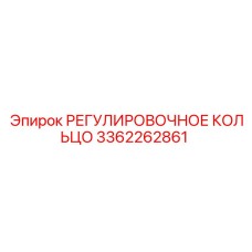 3362262861 РЕГУЛИРОВОЧНОЕ КОЛЬЦО Epiroc