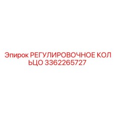 3362265727 РЕГУЛИРОВОЧНОЕ КОЛЬЦО Epiroc