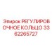 3362265727 РЕГУЛИРОВОЧНОЕ КОЛЬЦО Epiroc